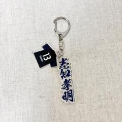 アビスパ福岡　志知孝明　アクリルキーホルダー