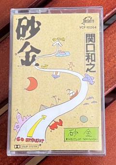 関口和之『砂金』中古カセットテープ