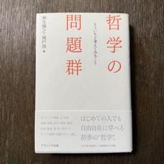 哲学の問題群 もういちど考えてみること
