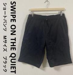 SWIPE ON THE QUIET　ショートパンツ　Mサイズ　ブラック