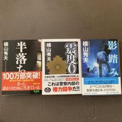 横山秀夫 文庫本 3冊セットのサムネイル