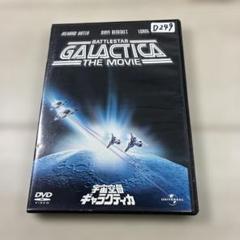 宇宙空母ギャラクティカ('78米)〈2006年6月30日までの期間限定