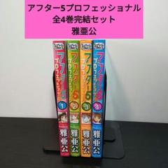 雅亜公24冊セット 2025年最新】雅亜公の人気アイテム - メルカリ