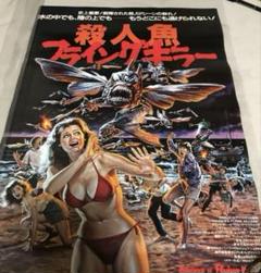 映画 殺人魚フライングキラー B2版 ポスター - メルカリ