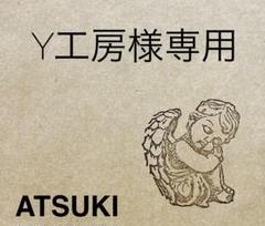 Y工房様専用のサムネイル