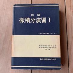 詳解微積分演習Ⅰ