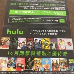 hulu 1ヶ月無料 特別ご優待券