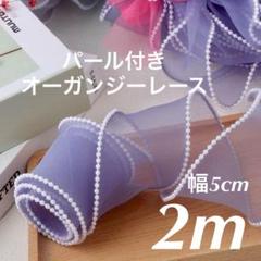 パール付きチュールリボン　幅約5cm 長さ　2m グレージュ　オーガンジ