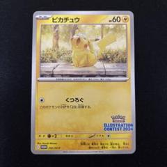 ポケモンカード プロモ ピカチュウ 1枚 イラストコンテスト 2024