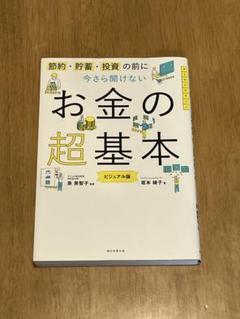 今さら聞けないお金の超基本