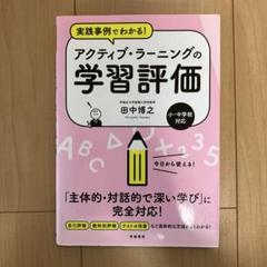 実践事例でわかる! アクティブ・ラーニングの学習評価のサムネイル