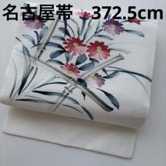 夏帯 塩瀬染め帯 名古屋帯