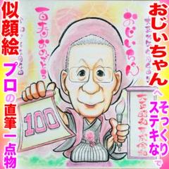 プロの色紙似顔絵イラストオーダー:誕生日 記念品 還暦 長寿 お祝い プレゼント