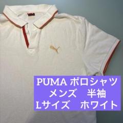 プーマ　ポロシャツ　メンズ　半袖　L ホワイト　ゴルフ　白　開襟　PUMA