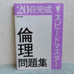20日完成スピードマスター倫理問題集 村西龍 山川出版社 2016年第1版発行