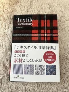 テキスタイル用語辞典 | 成田 典子, 成田 典子, Textile Tree