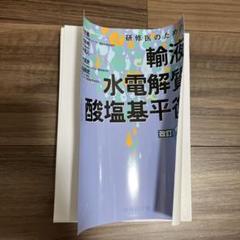 研修医のための輸液・水電解質・酸塩基平衡 | 藤田芳郎, 志水