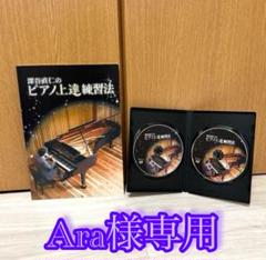 深谷直仁のピアノ上達練習法 DVD 2枚組 深谷直仁のピアノ上達練習法 DVD 2枚組 - メルカリ