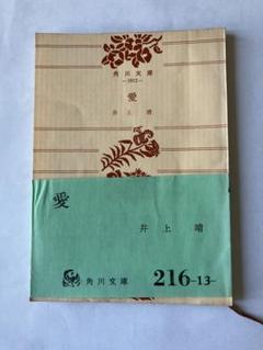 井上靖 愛 1