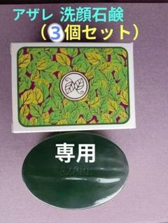 【もっきん 】アザレ　洗顔石鹸6個 アザレ洗顔石鹸(6個セット)