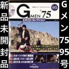 未開封　【Gメン'75 DVDコレクション】DVDマガジン95号　 中古品 未開封 レア【Gメン'75 DVDコレクション】DVDマガジン95号