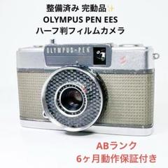 ABランク 整備済み OLYMPUS PEN EES-2 6ヶ月動作保証付き ABランク 整備済み OLYMPUS PEN EES-2 6ヶ月動作保証付き