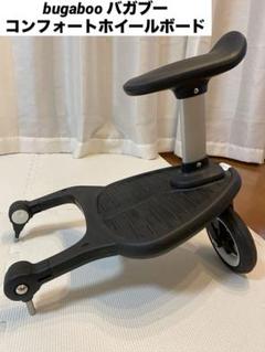 1度使用のみ✳︎バガブーコンフォートホイールボード＋ バタフライコンフォートホイールボード: ベビーカー[DADWAY