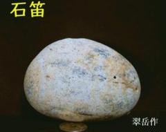 宮崎ヒスイ海岸の石笛・岩笛・磐笛・160g Yahoo!オークション -「糸魚川 ヒスイ 海岸」(アンティーク