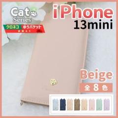 iPhone 13 mini 手帳型 ケース ベージュ 猫 かわいい /776