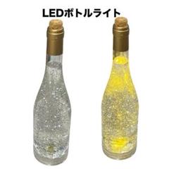 希少品！LEDボトルライト　シャンパンゴールド