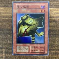 闇の仮面【遊戯王トレカ高価買取価格査定：トレコロ】
