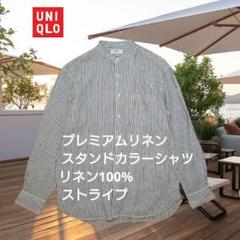 ユニクロ プレミアムリネンスタンドカラーシャツ(長袖)Sサイズ 白×青ストライプ