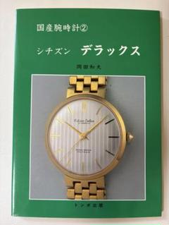 トンボ出版 国産腕時計 ② シチズン デラックス1997年 岡田 和夫 初版本 国産腕時計2シチズンデラックス | 岡田 和夫 |本 | 通販 | Amazon