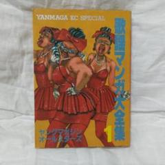 【講談社】映画マンガ大全集 ① / ヤングマガジンオールスターズ 講談社】映画マンガ大全集 ① / ヤングマガジンオールスターズ