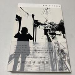 未開封新品　新録　お値下げ中　宮本語録集　2017-2020　宮本浩次 新録・宮本語録集
