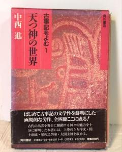 天つ神の世界 古事記をよむ 1