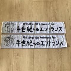 ミスチル 半世紀へのエントランス 30周年 ライブ タオル 2枚セット 2025年最新】半世紀へのエントランス タオルの人気アイテム