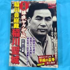 バンブーコミック 実録　稲川会総裁　稲川聖城
