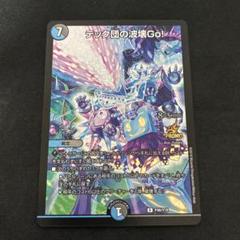 テック団の波壊Go! プロモ　4枚 テック団の波壊Go！ [P46/Y18] | トレカカク～デュエマ価格サイト～