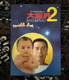 2025年最新】大霊界 丹波哲郎の人気アイテム - メルカリ
