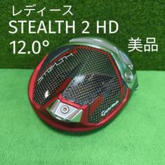 レディース ステルス2 HDドライバー 12.0° ヘッドのみ 美品 カバーなし レディース ステルス2 HDドライバー 12.0° ヘッドのみ 美品