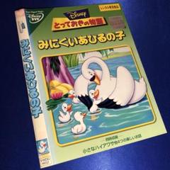 2025年最新】みにくいアヒルの子 ディズニーの人気アイテム