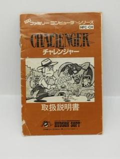 チャレンジャー　取扱説明書　ファミコン　ハドソン チャレンジャー 取扱説明書 ファミコン ハドソン