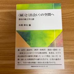 【中古】風土の論理: 地理哲学への道／木岡 伸夫／ミネルヴァ書房 風土の論理: 地理哲学への道 | 木岡 伸夫 |本 | 通販 | Amazon