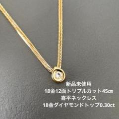 18金12面トリプルカット45㎝喜平ネックレス　18金ダイヤモンドトップ