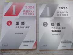 2026年 共通テスト 対策問題集５ 国語 古典 [古文・漢文]河合出版 2026年 共通テスト 対策問題集5 国語 古典 [古文・漢文]河合出版