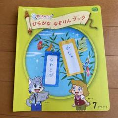 2025年最新】チャレンジ ひらがななぞりん 未使用 新品の人気
