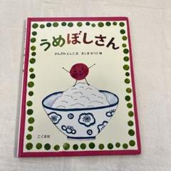 うめぼしさん