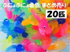 ♥２０匹♥ぷにょぷにょ金魚　水に浮く　水遊び　縁日　プール　お風呂　郵送
