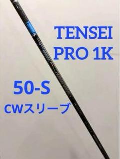 TENSEI ブルー1K 50S ドライバーシャフト　キャロウェイスリーブ